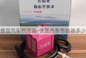 便宜汽车节油器-便宜汽车节油器多少钱