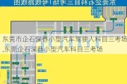 东莞市企石深巷小型汽车驾驶人科目三考场,东莞企石深巷小型汽车科目三考场