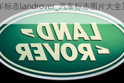 汽车标志landrover_汽车标志图片大全及名称