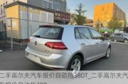 二手高尔夫汽车报价自动挡380T_二手高尔夫汽车报价自动挡380