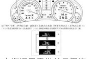 上海通用雪佛兰景程汽车保养知识-雪佛兰景程保养灯怎么归零