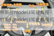 特斯拉model3驾驶教程-特斯拉model3驾驶教程视频