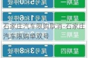 石家庄汽车限购取消-石家庄汽车限购单双号