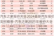 汽车之家报价大全2024最新汽车报价实时精准-汽车之家2021年报价大全