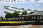 东风汽车厂在哪个省_东风汽车厂在哪里