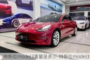 特斯拉model3重量是多少-特斯拉model3重量