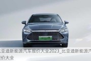 比亚迪新能源汽车报价大全2023_比亚迪新能源汽车报价大全