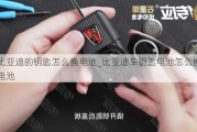 比亚迪的钥匙怎么换电池_比亚迪车钥匙电池怎么换电池