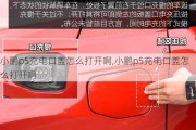 小鹏p5充电口盖怎么打开啊,小鹏p5充电口盖怎么打开啊