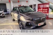 长安汽车7座2021最新款-长安汽车7座2021最新款车型