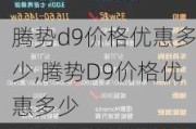 腾势d9价格优惠多少,腾势D9价格优惠多少