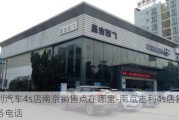 吉利汽车4s店南京销售点在哪里-南京吉利4s店售后服务电话