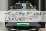 一汽大众新能源汽车id4-一汽大众新能源汽车