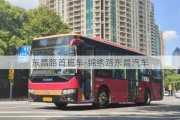 东昌路首班车-锦绣路东昌汽车