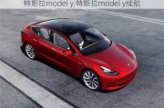 特斯拉model y,特斯拉model y续航