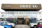 寮步4s店电话号码-寮步汽车城北京现代4s店