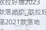 欧拉好猫2023款落地价_欧拉好猫2021款落地价