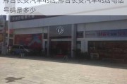 邢台长安汽车4s店,邢台长安汽车4s店电话号码是多少