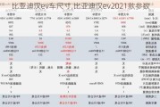 比亚迪汉ev车尺寸,比亚迪汉ev2021款参数