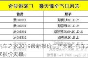 汽车之家2019最新报价日产天籁-汽车之家报价天籁