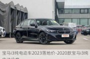 宝马i3纯电动车2023落地价-2020款宝马i3纯电动价格