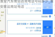 淮安汽车南站咨询电话号码多少_淮安客运南站电话