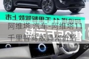 阿维塔 汽车-阿维塔11千里智驾版具体价格