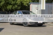 汽车之家报价大全2023大众-汽车之家报价大全2023大众树藤