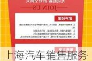 上海汽车销售服务有限公司招聘-上海汽车销售集团公司有哪些