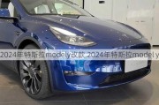 2024年特斯拉modely改款,2024年特斯拉model y