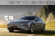 小鹏p7降7.5万,小鹏p7降价背后原因分析