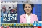 北京机动车排气污染监督管理中心网站查询-北京拟征汽车排污费