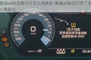 奥迪a4胎压指示灯怎么消除的-奥迪a4胎压灯亮了怎么按复位