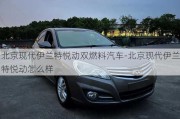 北京现代伊兰特悦动双燃料汽车-北京现代伊兰特悦动怎么样