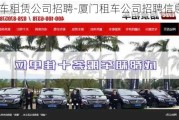 厦门汽车租赁公司招聘-厦门租车公司招聘信息