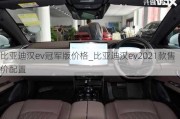 比亚迪汉ev冠军版价格_比亚迪汉ev2021款售价配置