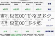 吉利极氪001价格是多少_吉利极氪001多少钱