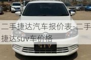 二手捷达汽车报价表-二手捷达suv车价格