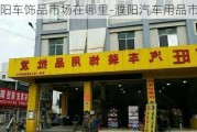 濮阳车饰品市场在哪里-濮阳汽车用品市场