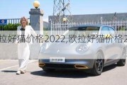 欧拉好猫价格2022,欧拉好猫价格2024