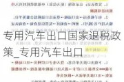 专用汽车出口国家退税政策_专用汽车出口