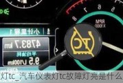 车上仪表灯tc_汽车仪表灯tc故障灯亮是什么意思