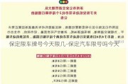 保定限车牌号今天限几-保定汽车限号吗今天