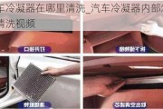 汽车冷凝器在哪里清洗_汽车冷凝器内部怎么清洗视频