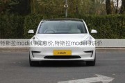 特斯拉model 3优惠价,特斯拉model 3讲价