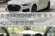 奥迪a4l2020款价格,奥迪a4l2023新款价格