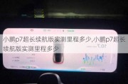 小鹏p7超长续航版实测里程多少,小鹏p7超长续航版实测里程多少