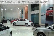 保定汽车网汽车之家-保定汽车之家商城4s店