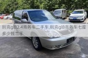 别克gl82.4商务车二手车,别克gl8商务车七座多少钱二手