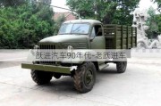 跃进汽车90年代-老跃进车